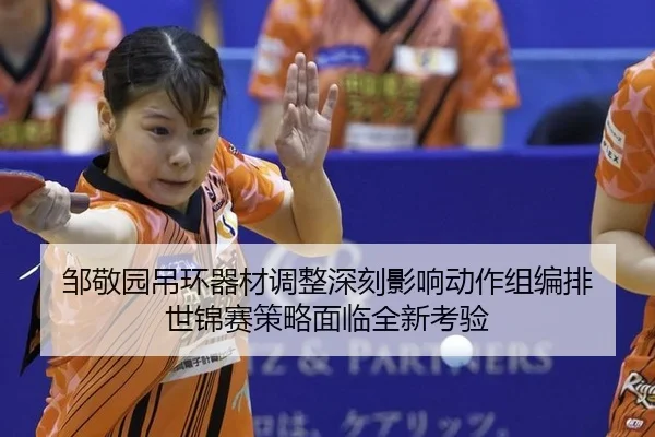zou-jing-yuan-diao-huan-qi-cai-tiao-zheng-shen-ke-ying-xiang-dong-zuo-zu-bian-pai-shi-jin-sai-ce-lve-mian-lin-quan-xin-2-546.jpg