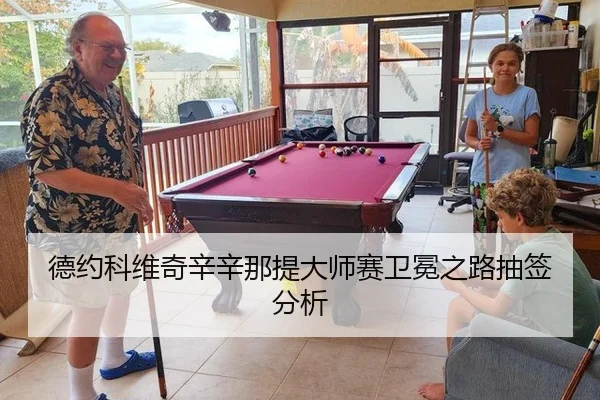 德约科维奇辛辛那提大师赛卫冕之路抽签分析
