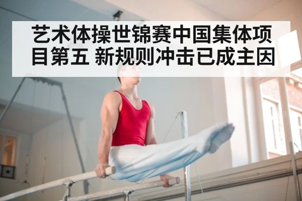 艺术体操世锦赛中国集体项目第五 新规则冲击已成主因