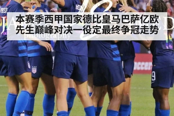 本赛季西甲国家德比皇马巴萨亿欧先生巅峰对决一役定最终争冠走势