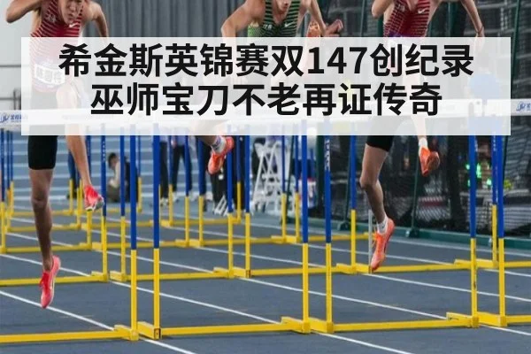 希金斯英锦赛双147创纪录 巫师宝刀不老再证传奇