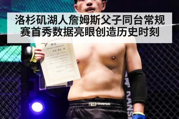 洛杉矶湖人詹姆斯父子同台常规赛首秀数据亮眼创造历史时刻